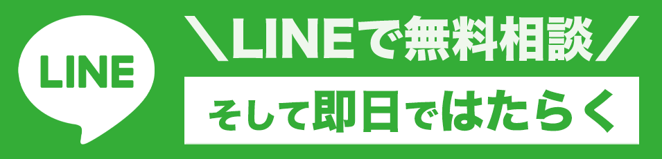 LINEで無料相談