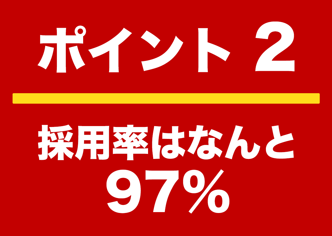 ポイント２ 採用率はなんと97%