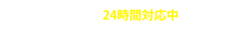 追尾バナーPCLINE24時間対応中LINEで無料相談