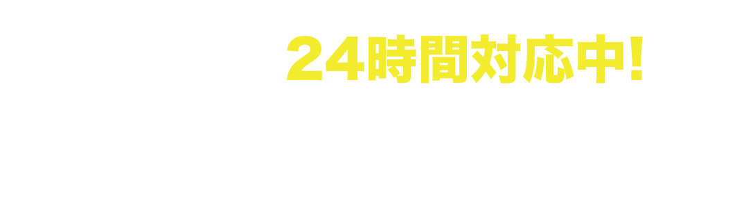 24時間対応中 LINE で無料相談