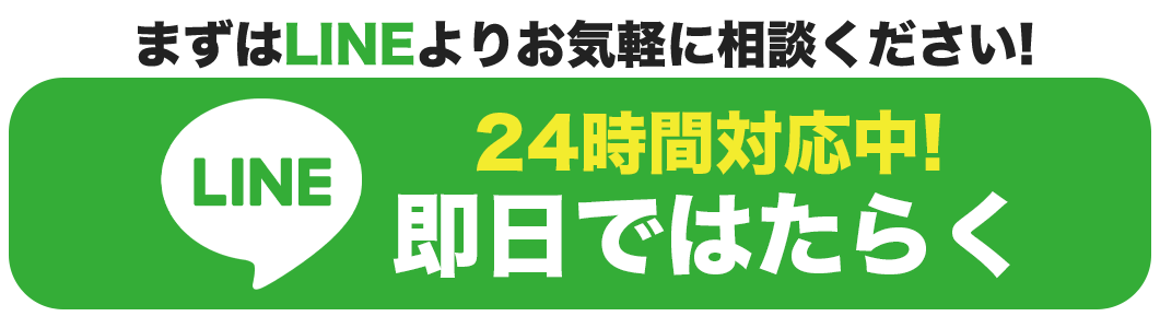 24時間対応中! まずはLINEよりお気軽に相談ください