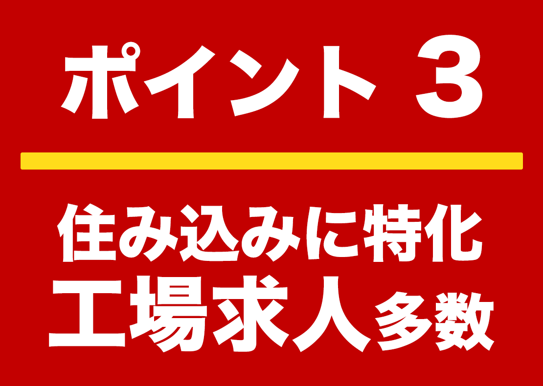 ポイント３ 住み込みに特化型 工場求人多数