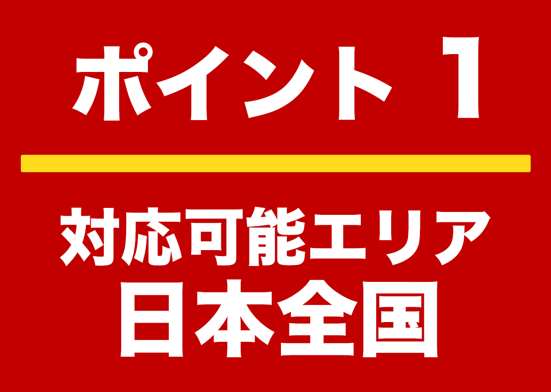 ポイント１ 対応エリア日本全国