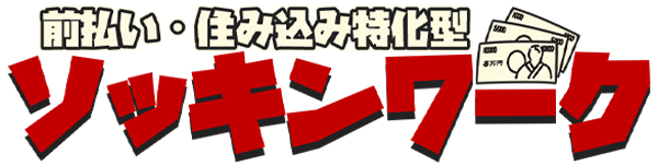 前払い・住み込み特化型 ソッキンワーク