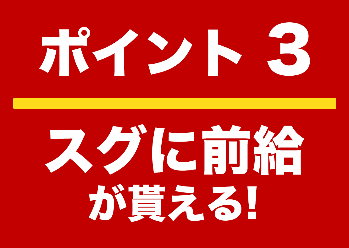 スグに前給が貰える！