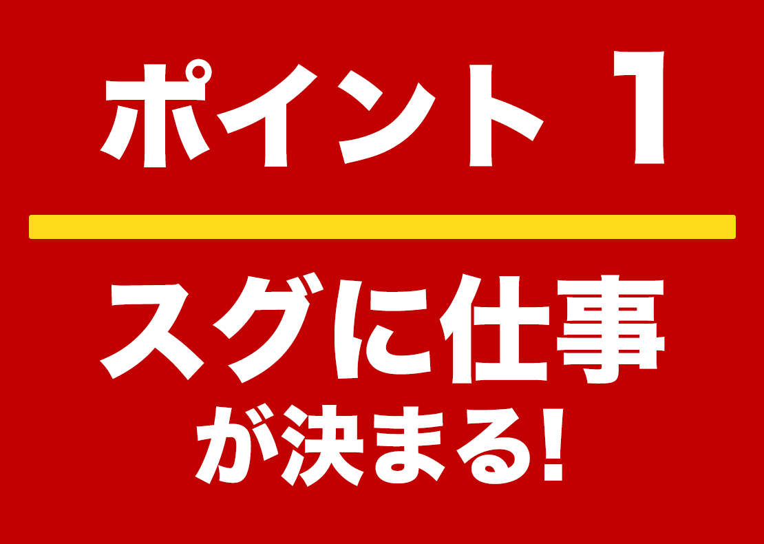 スグに仕事が決まる！