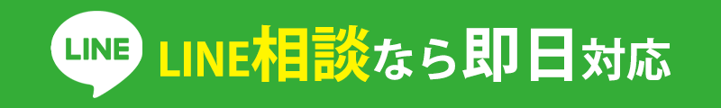 LINE相談なら即日対応